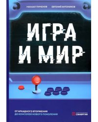 Игра и мир