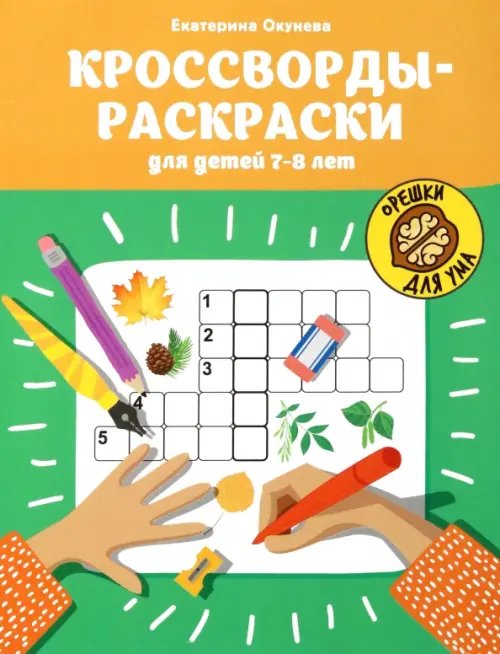 Кроссворды-раскраски для детей 7-8 лет