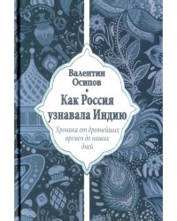 Как Россия узнавала Индию. Хроника от древнейших времен до наших дней