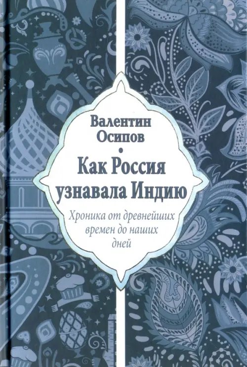 Как Россия узнавала Индию. Хроника от древнейших времен до наших дней