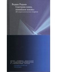 Смотрим кино, понимаем жизнь. 20 социологических очерков