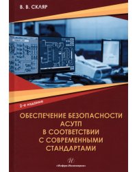 Обеспечение безопасности АСУТП в соответствии с современными стандартами