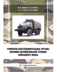 Ремонтно-восстановительные органы военной автомобильной техники войскового звена