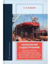 Технология судостроения. Оценка затрат в блочном методе постройки корпусов морских объектов