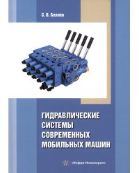 Гидравлические системы современных мобильных машин