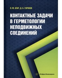 Контактные задачи в герметологии неподвижных соединений