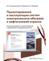 Проектирование и эксплуатация систем электрического обогрева в нефтегазовой отрасли