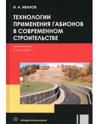 Технологии применения габионов в современном строительстве