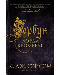 Горбун лорда Кромвеля