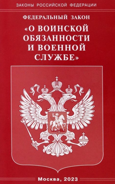 Федеральный Закон &quot;О воинской обязанности и военной службе&quot;