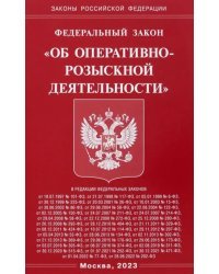 Федеральный Закон &quot;Об оперативно-розыскной деятельности&quot;