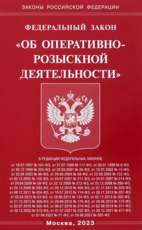 Федеральный Закон &quot;Об оперативно-розыскной деятельности&quot;