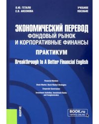 Экономический перевод. Фондовый рынок и корпоративные финансы. Практикум