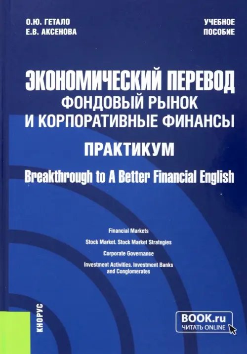 Экономический перевод. Фондовый рынок и корпоративные финансы. Практикум