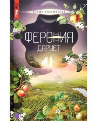 Ферония дарует. Книга седьмая