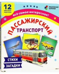 Пассажирский транспорт. 12 развивающих карточек с красочными картинками, стихами и загадками