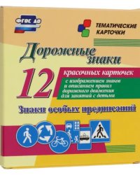 Дорожные знаки. Знаки особых предписаний. 12 красочных карточек с изображением знаков и описанием