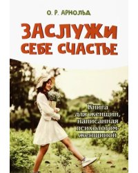 Заслужи себе счастье. Книга для женщин