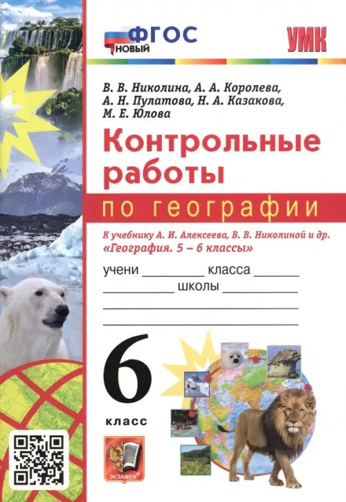 География. 6 класс. Контрольные работы к учебнику А.И. Алексеева, В.В. Николиной