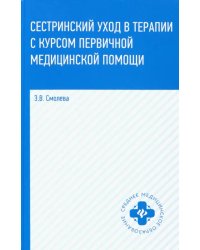 Сестринский уход в терапии с курсом первичной медицинской помощи. Учебное пособие