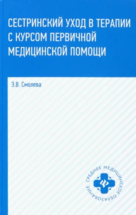 Сестринский уход в терапии с курсом первичной медицинской помощи. Учебное пособие