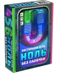 Настольная игра. Ноль без палочки