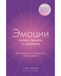 Эмоции. Понять, принять и управлять. Как сохранить устойчивость, когда сложно