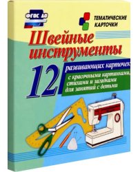 Швейные инструменты. 12 развивающих карточек с красочными картинками, стихами и загадками