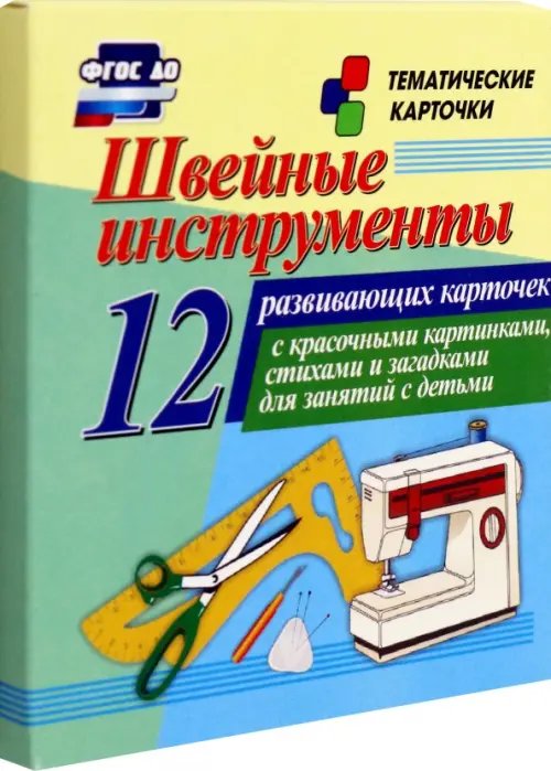 Швейные инструменты. 12 развивающих карточек с красочными картинками, стихами и загадками