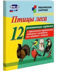 Птицы леса. 12 развивающих карточек с красочными картинками, стихами и загадками для занятий