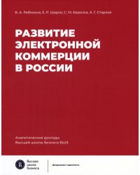 Развитие электронной коммерции в России. Влияние пандемии COVID-19