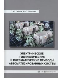 Электрические, гидравлические и пневматические приводы автоматизированных систем