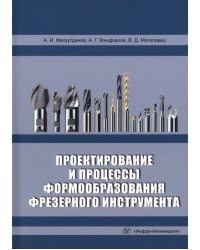 Проектирование и процессы формообразования фрезерного инструмента