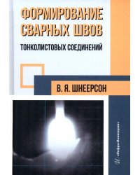 Формирование сварных швов тонколистовых соединений