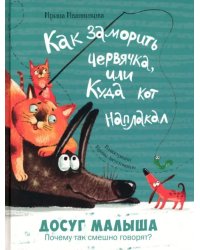 Как заморить червячка, или Куда кот наплакал