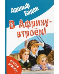 В Африку - втроём!