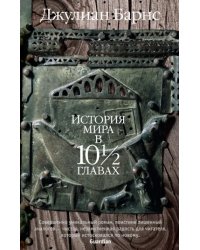 История мира в 10½ главах