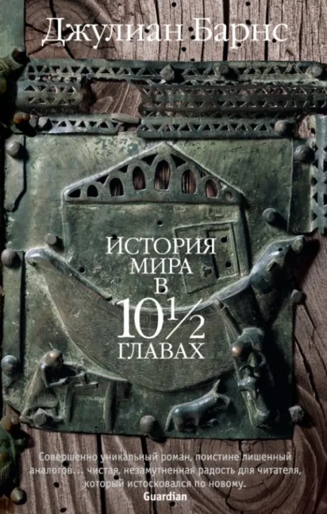 История мира в 10½ главах