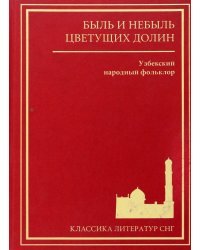 Быль и небыль цветущих долин. Узбекский народный фольклор