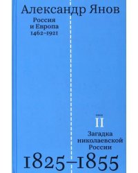 Россия и Европа. 1462-1921. В трех книгах. Книга вторая. Загадка николаевской России. 1825-1855