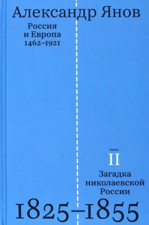 Россия и Европа. 1462-1921. В трех книгах. Книга вторая. Загадка николаевской России. 1825-1855