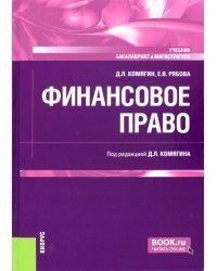 Финансовое право. Учебник