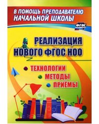 Технологии, методы и приемы реализации нового ФГОС НОО