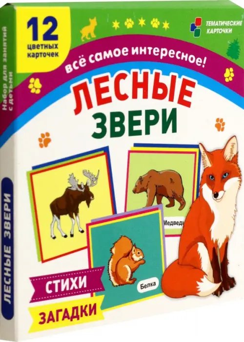 Лесные звери. 12 развивающих карточек с красочными картинками, стихами и загадками