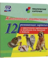 Животные-питомцы. 12 развивающих карточек с красочными картинками и загадками для занятий с детьми