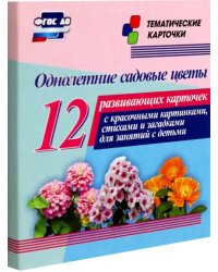 Однолетние садовые цветы. 12 развивающих карточек с красочными картинками, стихами и загадками