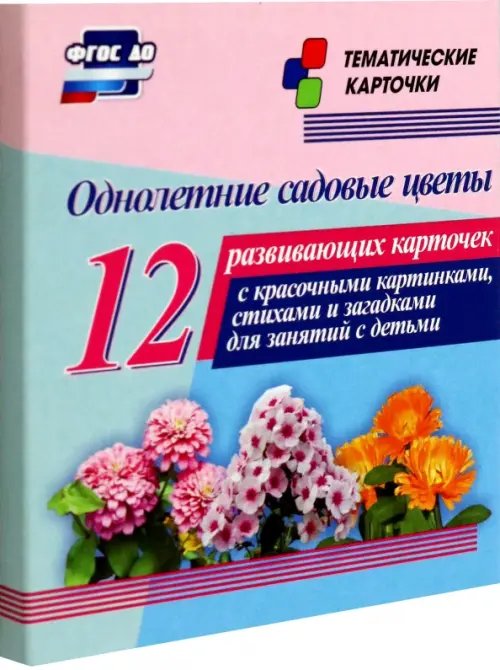 Однолетние садовые цветы. 12 развивающих карточек с красочными картинками, стихами и загадками