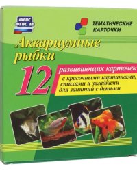 Аквариумные рыбки. 12 развивающих карточек с красочными картинками, стихами и загадками для занятий