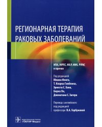 Регионарная терапия раковых заболеваний. Руководство