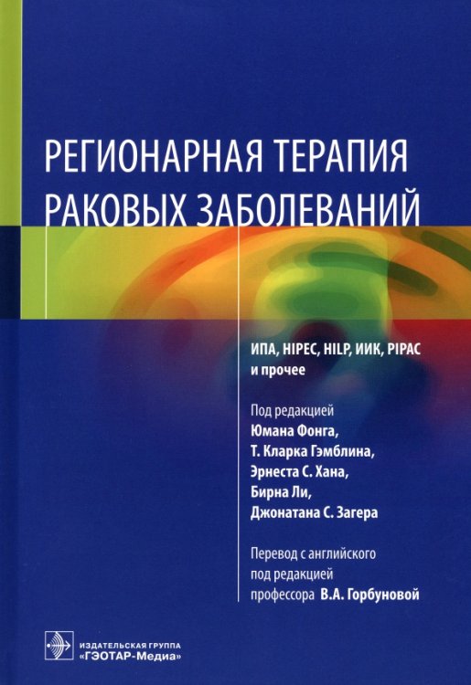 Регионарная терапия раковых заболеваний. Руководство